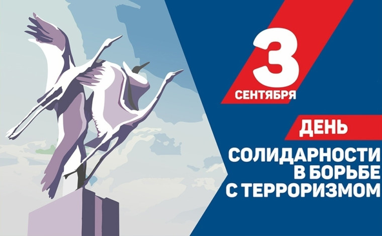 3 сентября - День солидарности в борьбе с терроризмом.