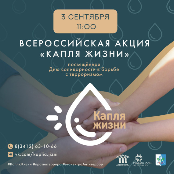 Всероссийская акция "Капля жизни".