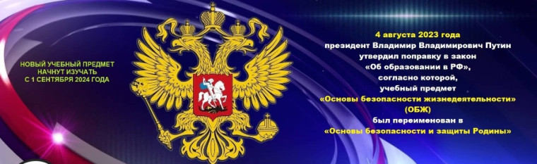 Основы безопасности и защита Родины.