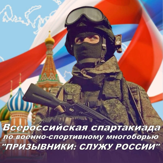 Всероссийская спартакиада "Призывники: Служу России" 2024-2025.