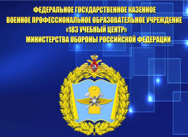 183 учебный центр.