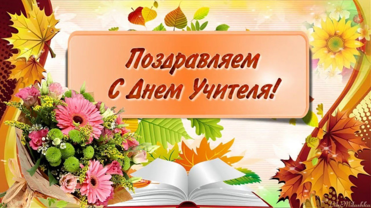 День учителя.