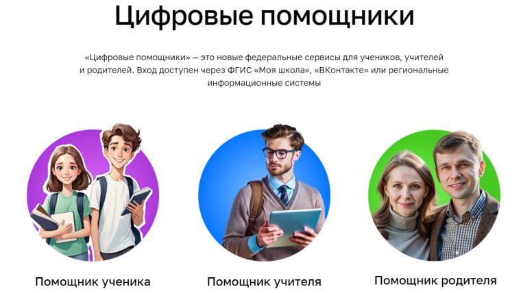 «Цифровые помощники» — это новые федеральные сервисы для учеников, учителей и родителей. Вход доступен через ФГИС «Моя школа», «ВКонтакте» или региональные информационные системы.