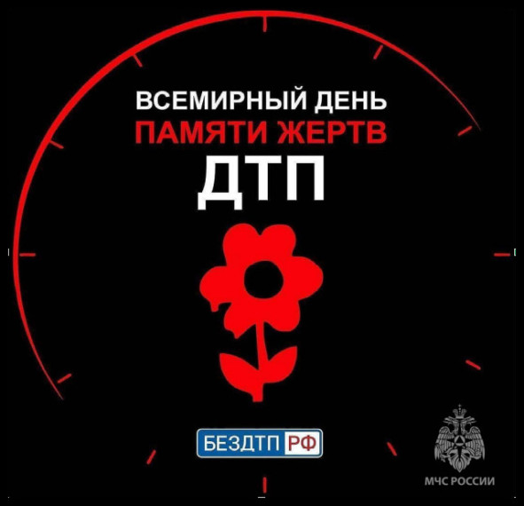 Всемирный день памяти жертв дорожно-транспортных происшествий.