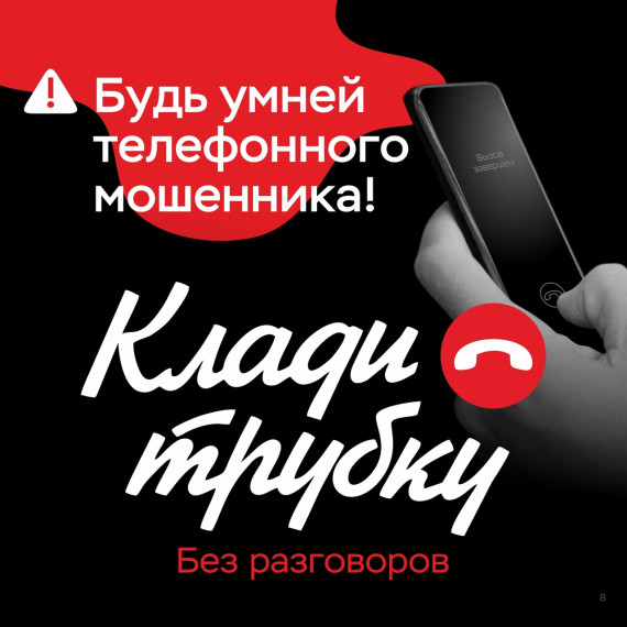 В России проходит информационная кампания по кибербезопасности: "Клади трубку".