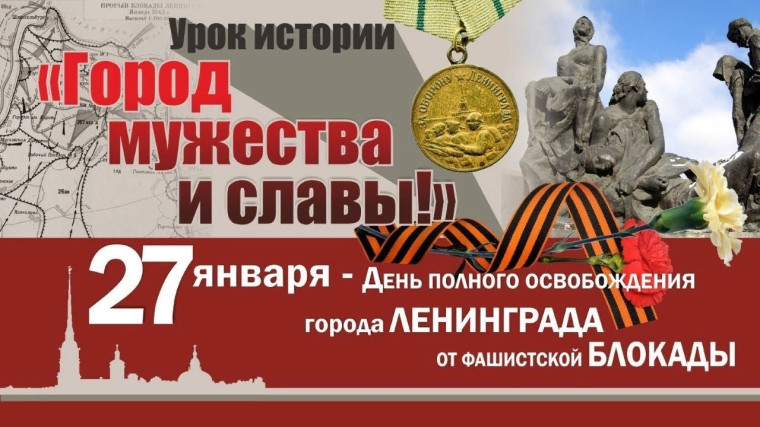 27 января "День воинской славы России".