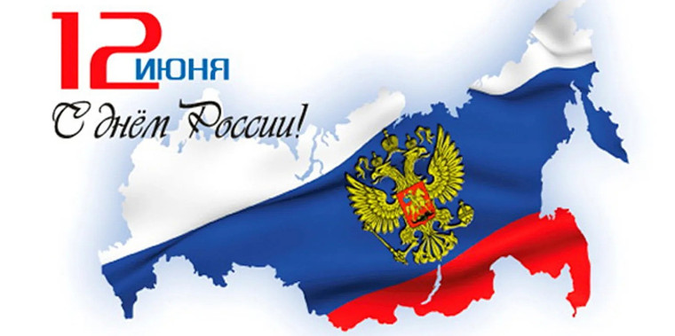 12 июня. День России.