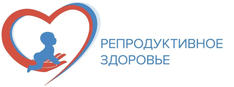Сохрани своё репродуктивное здоровье.