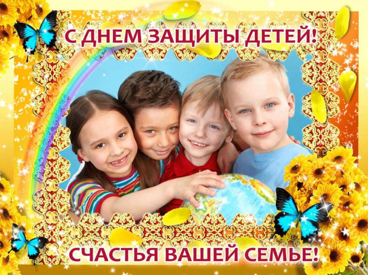 Международный День Защиты Детей.