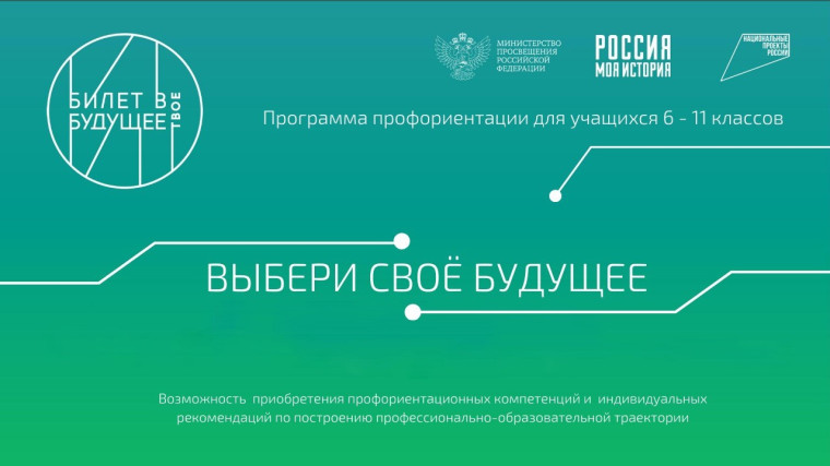 Профориентационный проект "Билет в будущее".