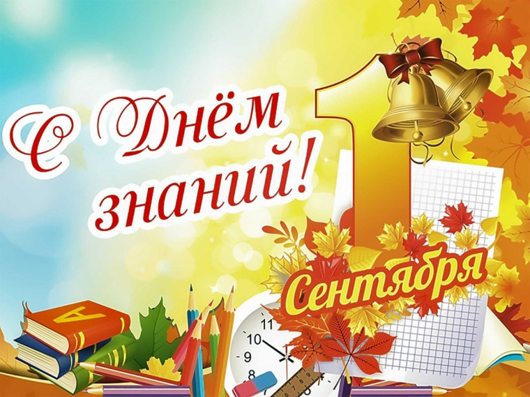 1 Сентября - День знаний.