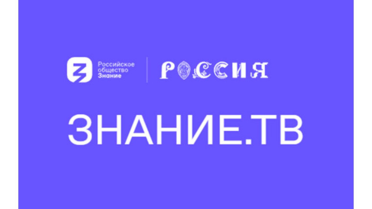 Прямая трансляция Знание.ТВ.