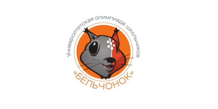 Олимпиада "Бельчонок".