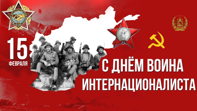 День воина-интернационалиста.