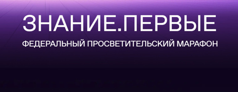 Федеральный просветительский марафон Знание.