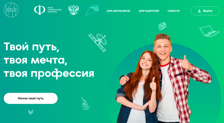 Билет в будущее.