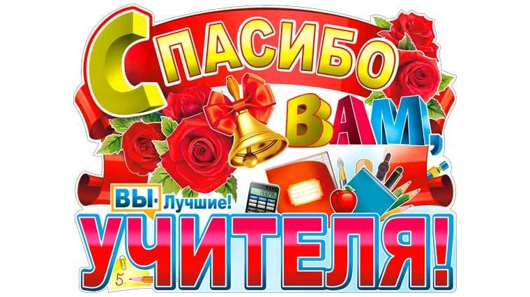 Спасибо Вам, учителя!.